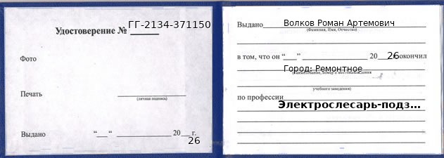 Образец удостоверения электрослесаря-подземного в Ремонтном с печатью и подписью