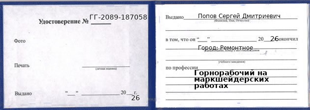Образец удостоверения горнорабочего на маркшейдерских работах в Ремонтном с печатью и подписью
