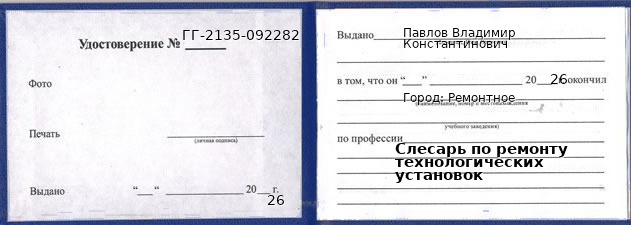 Образец удостоверения слесаря по ремонту технологических установок в Ремонтном с печатью и подписью