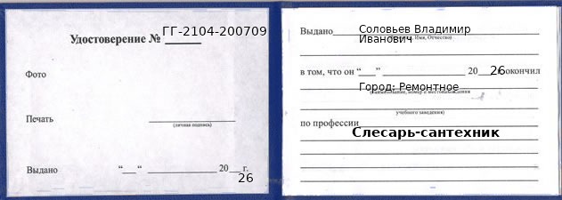 Образец удостоверения слесаря-сантехника в Ремонтном с печатью и подписью