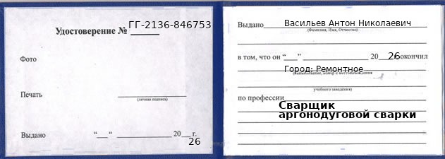 Образец удостоверения сварщика аргонодуговой сварки в Ремонтном с печатью и подписью