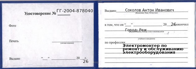 Образец удостоверения электромонтера по ремонту и обслуживанию электрооборудования в Реже с печатью и подписью