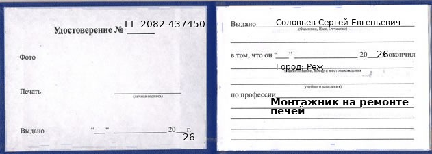 Образец удостоверения монтажника на ремонте печей в Реже с печатью и подписью