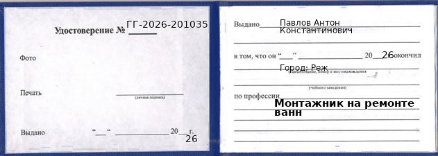 Образец удостоверения монтажника на ремонте ванн в Реже с печатью и подписью
