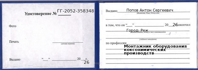 Образец удостоверения монтажника оборудования коксохимических производств в Реже с печатью и подписью