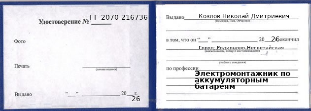 Образец удостоверения электромонтажника по аккумуляторным батареям в Родионове-Несветайской с печатью и подписью