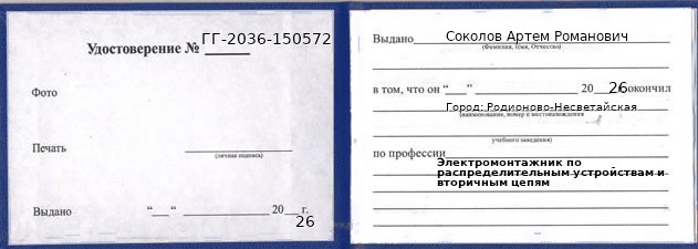 Образец удостоверения электромонтажника по распределительным устройствам и вторичным цепям в Родионове-Несветайской с печатью и подписью
