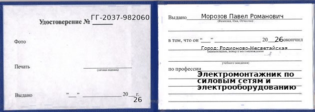 Образец удостоверения электромонтажника по силовым сетям и электрооборудованию в Родионове-Несветайской с печатью и подписью