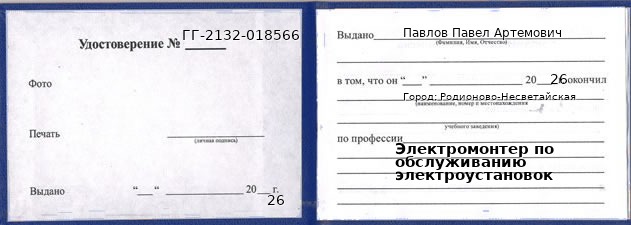Образец удостоверения электромонтера по обслуживанию электроустановок в Родионове-Несветайской с печатью и подписью