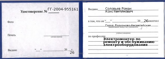 Образец удостоверения электромонтера по ремонту и обслуживанию электрооборудования в Родионове-Несветайской с печатью и подписью