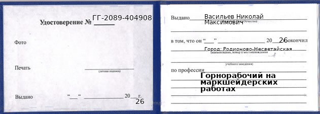 Образец удостоверения горнорабочего на маркшейдерских работах в Родионове-Несветайской с печатью и подписью