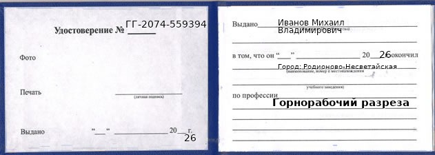Образец удостоверения горнорабочего разреза в Родионове-Несветайской с печатью и подписью