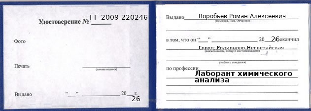 Образец удостоверения лаборанта химического анализа в Родионове-Несветайской с печатью и подписью