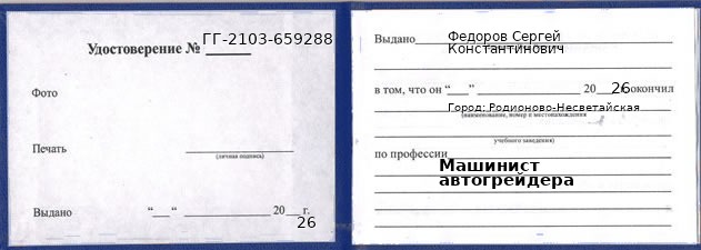 Образец удостоверения машиниста автогрейдера в Родионове-Несветайской с печатью и подписью