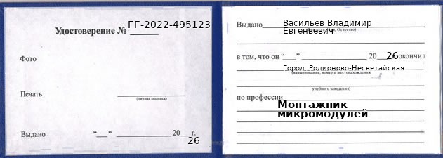 Образец удостоверения монтажника микромодулей в Родионове-Несветайской с печатью и подписью