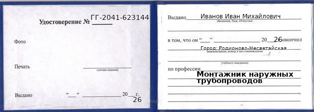 Образец удостоверения монтажника наружных трубопроводов в Родионове-Несветайской с печатью и подписью