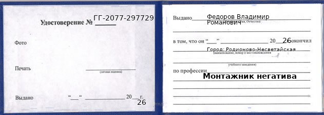 Образец удостоверения монтажника негатива в Родионове-Несветайской с печатью и подписью