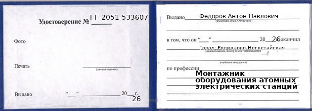 Образец удостоверения монтажника оборудования атомных электрических станций в Родионове-Несветайской с печатью и подписью