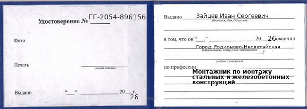 Образец удостоверения монтажника по монтажу стальных и железобетонных конструкций в Родионове-Несветайской с печатью и подписью
