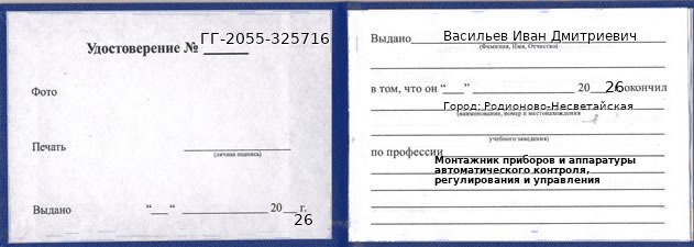 Образец удостоверения монтажника приборов и аппаратуры автоматического контроля, регулирования и управления в Родионове-Несветайской с печатью и подписью