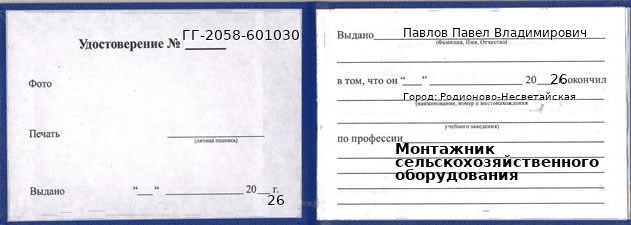 Образец удостоверения монтажника сельскохозяйственного оборудования в Родионове-Несветайской с печатью и подписью