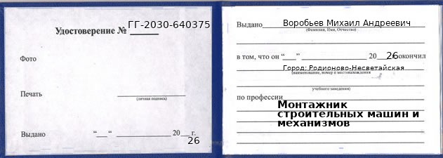 Образец удостоверения монтажника строительных машин и механизмов в Родионове-Несветайской с печатью и подписью