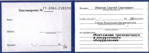 Образец удостоверения монтажника трелевочного и погрузочного оборудования в Родионове-Несветайской с печатью и подписью