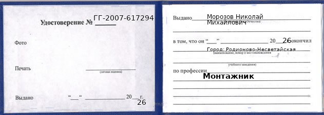 Образец удостоверения монтажника в Родионове-Несветайской с печатью и подписью