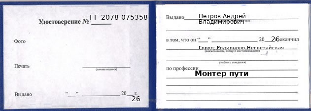 Образец удостоверения монтера пути в Родионове-Несветайской с печатью и подписью