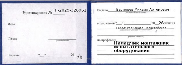 Образец удостоверения наладчика-монтажника испытательного оборудования в Родионове-Несветайской с печатью и подписью