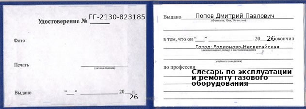 Образец удостоверения слесаря по эксплуатации и ремонту газового оборудования в Родионове-Несветайской с печатью и подписью