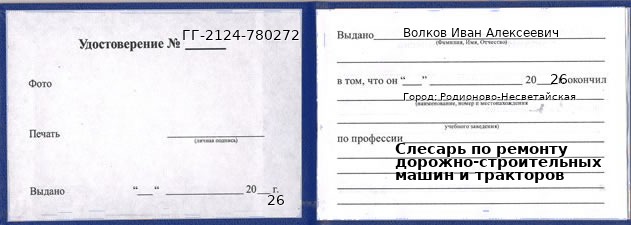 Образец удостоверения слесаря по ремонту дорожно-строительных машин и тракторов в Родионове-Несветайской с печатью и подписью