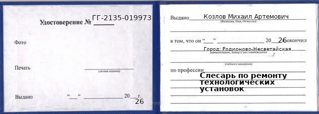Образец удостоверения слесаря по ремонту технологических установок в Родионове-Несветайской с печатью и подписью