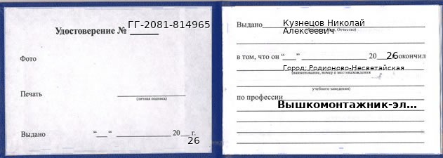 Образец удостоверения вышкомонтажника-электромонтера в Родионове-Несветайской с печатью и подписью