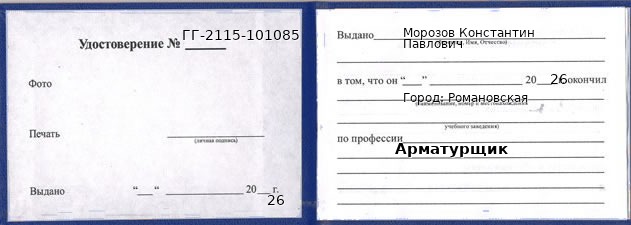 Образец удостоверения арматурщика в Романовской с печатью и подписью