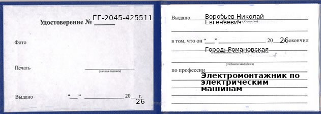 Образец удостоверения электромонтажника по электрическим машинам в Романовской с печатью и подписью