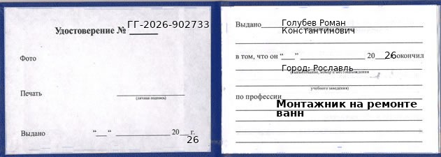 Образец удостоверения монтажника на ремонте ванн в Рославле с печатью и подписью