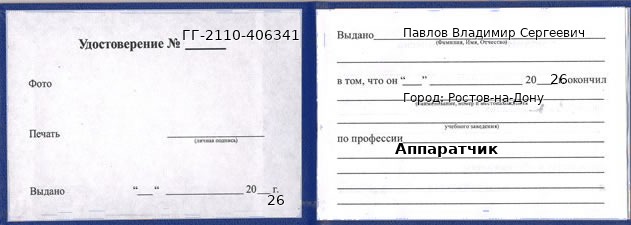 Образец удостоверения аппаратчика в Ростове-на-Дону с печатью и подписью