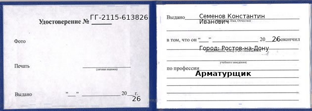 Образец удостоверения арматурщика в Ростове-на-Дону с печатью и подписью