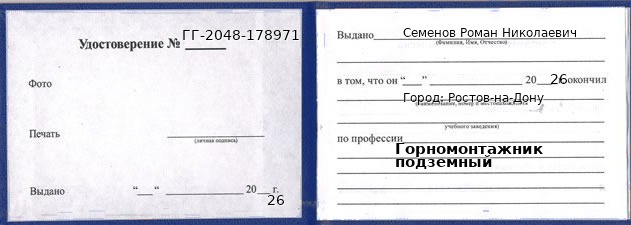 Образец удостоверения горномонтажника подземного в Ростове-на-Дону с печатью и подписью