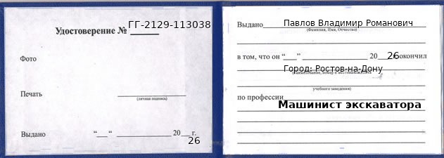 Образец удостоверения машиниста экскаватора в Ростове-на-Дону с печатью и подписью