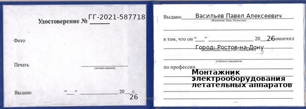 Образец удостоверения монтажника электрооборудования летательных аппаратов в Ростове-на-Дону с печатью и подписью