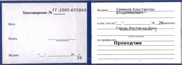 Образец удостоверения проходчика в Ростове-на-Дону с печатью и подписью