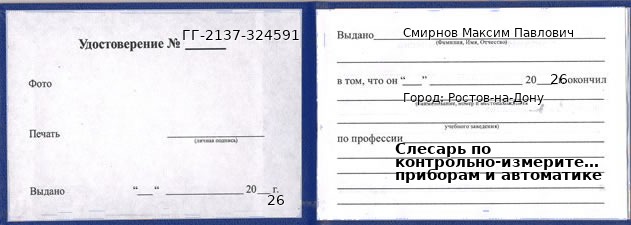 Образец удостоверения слесаря по контрольно-измерительным приборам и автоматике в Ростове-на-Дону с печатью и подписью