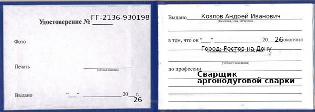 Образец удостоверения сварщика аргонодуговой сварки в Ростове-на-Дону с печатью и подписью