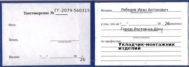 Образец удостоверения укладчика-монтажника изделий в Ростове-на-Дону с печатью и подписью