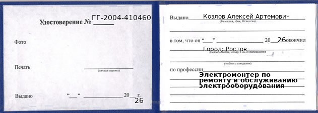 Образец удостоверения электромонтера по ремонту и обслуживанию электрооборудования в Ростове с печатью и подписью