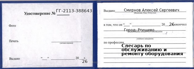 Образец удостоверения слесаря по обслуживанию и ремонту оборудования в Ртищеве с печатью и подписью