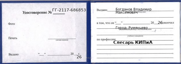 Образец удостоверения слесаря КИПиА в Румянцево с печатью и подписью
