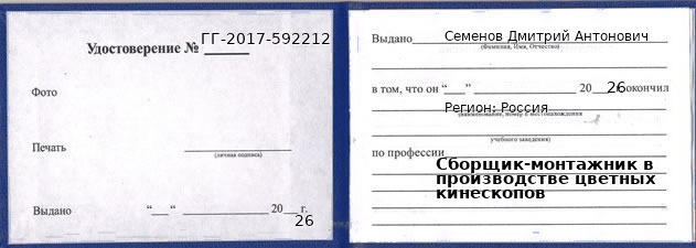 Образец удостоверения сборщика-монтажника в производстве цветных кинескопов для дистанционного обучения по России